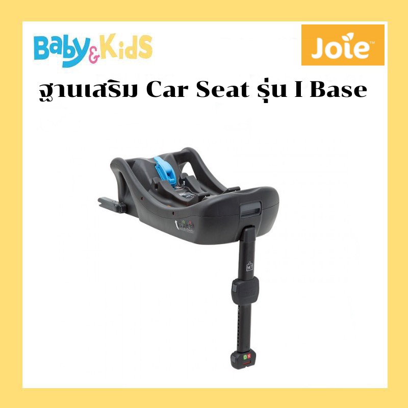 joie-i-base2-ฐานเสริมคาร์ซีท-คาร์ซีทเด็ก-car-seat