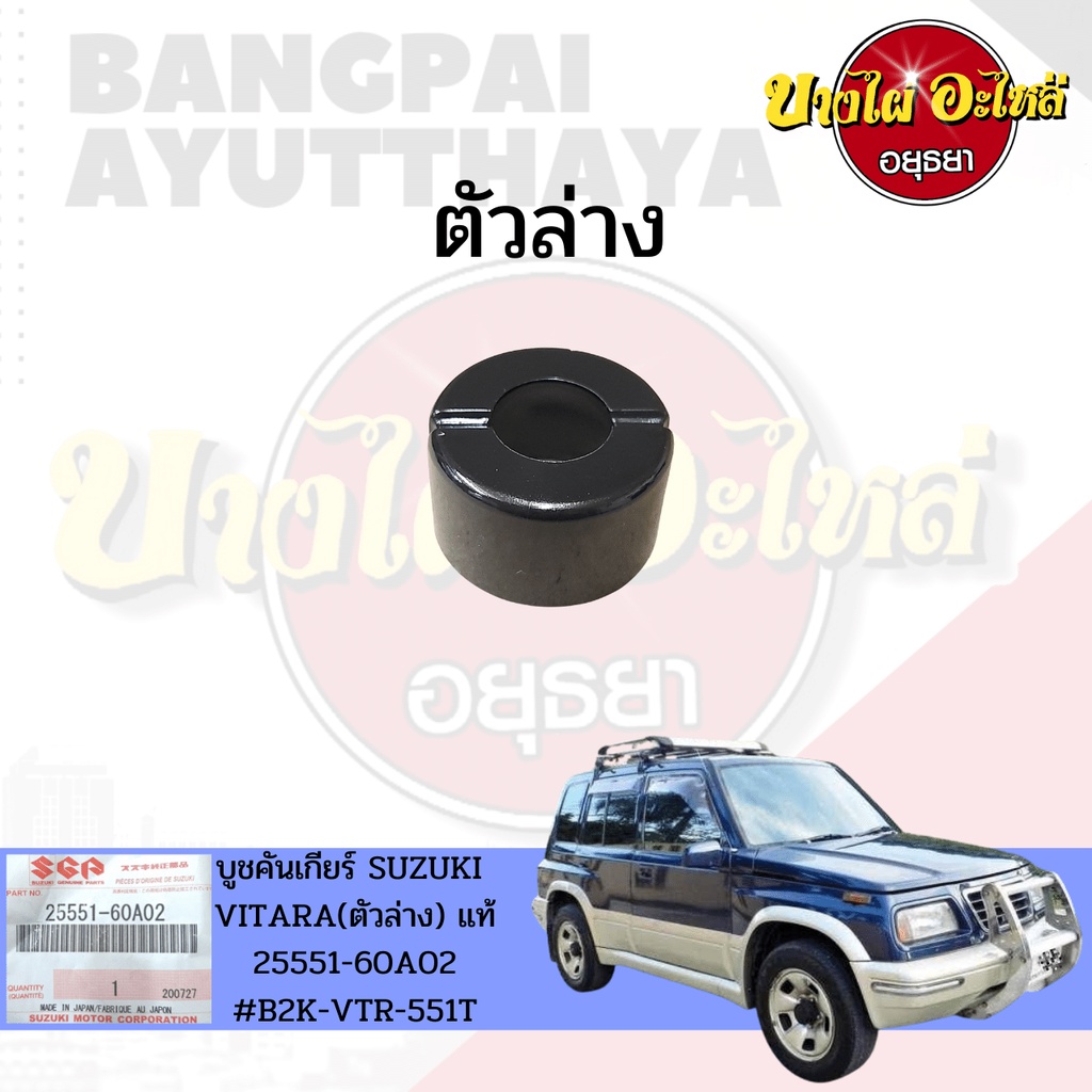 บูชคันเกียร์-suzuli-vitara-วีทาร่า-ของแท้ศูนย์-เลือกตัวบน-ล่างในตัวเลือก