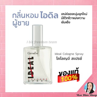 น้ำหอม โคโลญจ์ สเปรย์  ผู้ชาย กลิ่นหอมไอดิล กิฟฟารีน IDEAL Giffarine เสน่ห์ของหนุ่มยุคใหม่ ส่งฟรี