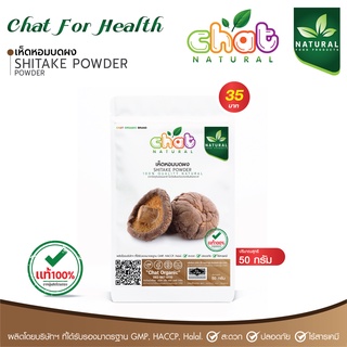 เห็ดหอมบดผง Shiitake Powder 50-100 กรัม 