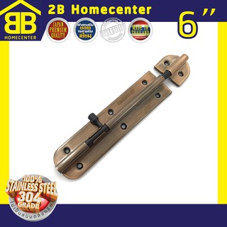 กลอนประตู ห้องน้ำ สเตนเลสแท้(SUS 304JP) 2Bhomecenter  NO.360”(AC)-6"