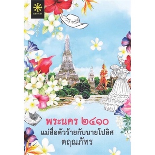 พระนคร๒๔๑๐แม่สื่อตัวร้ายกับนายโปลิศ * / ตฤณภัทร (Groove Publishing)  / หนังสือใหม่นอกซีล