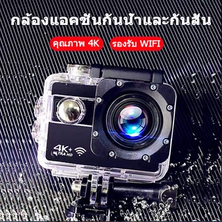 สินค้า 4Kกล้องกันน้ำ ถ่ายใต้น้ำ  กล้องกลางแจ้ง Action Cameraกล้องติดหมวกกันน็อค กล้องแอ็คชั่นเเคม กล้องถ่ายในน้ำ กล้องติดรถมอไซ