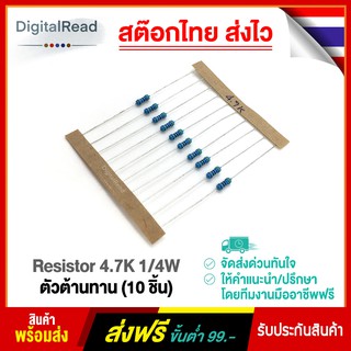 Resistor 4.7K 1/4W ตัวต้านทาน 4.7K โอห์ม 1/4 วัตต์