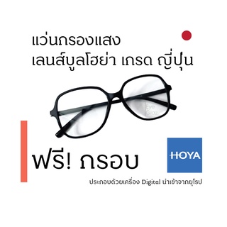 Eyeglaz แว่นตากรองแสงสีฟ้า/ เลือกค่าสายตาได้/ ตัดตามใบสั่่งแพทย์/ เลนส์กรองแสงโฮย่า Hoya