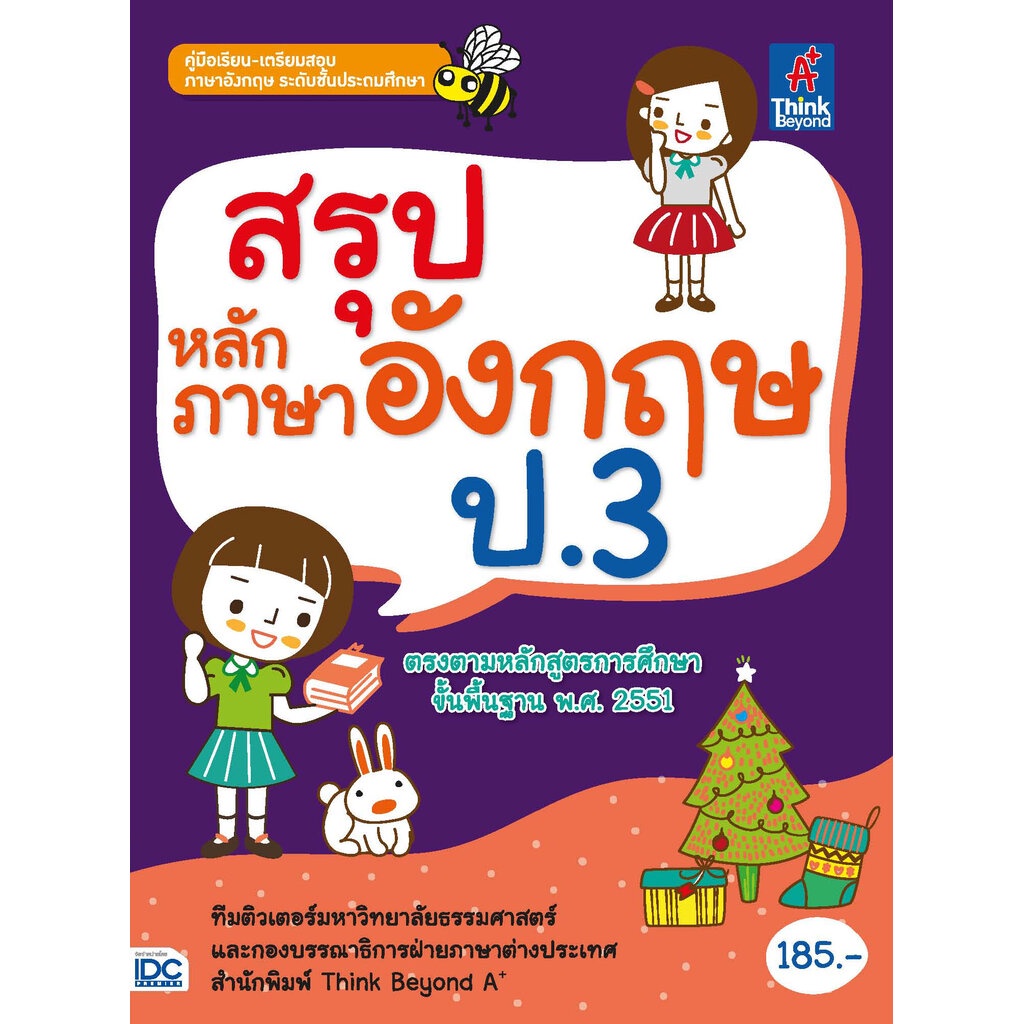 หนังสือ สรุปหลักภาษาอังกฤษ ป.3 ทีมติวเตอร์ ม.ธรรมศาสตร์ | Shopee Thailand