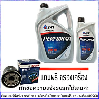 ปตท เพอร์ฟอร์มา 20W-50 4+1ลิตร แถมฟรี! กรองน้ำมันเครื่อง ยี่ห้อ BOSCH 1ลูก ( ทักแชทแจ้งรายละเอียดรุ่นรถได้เลย )