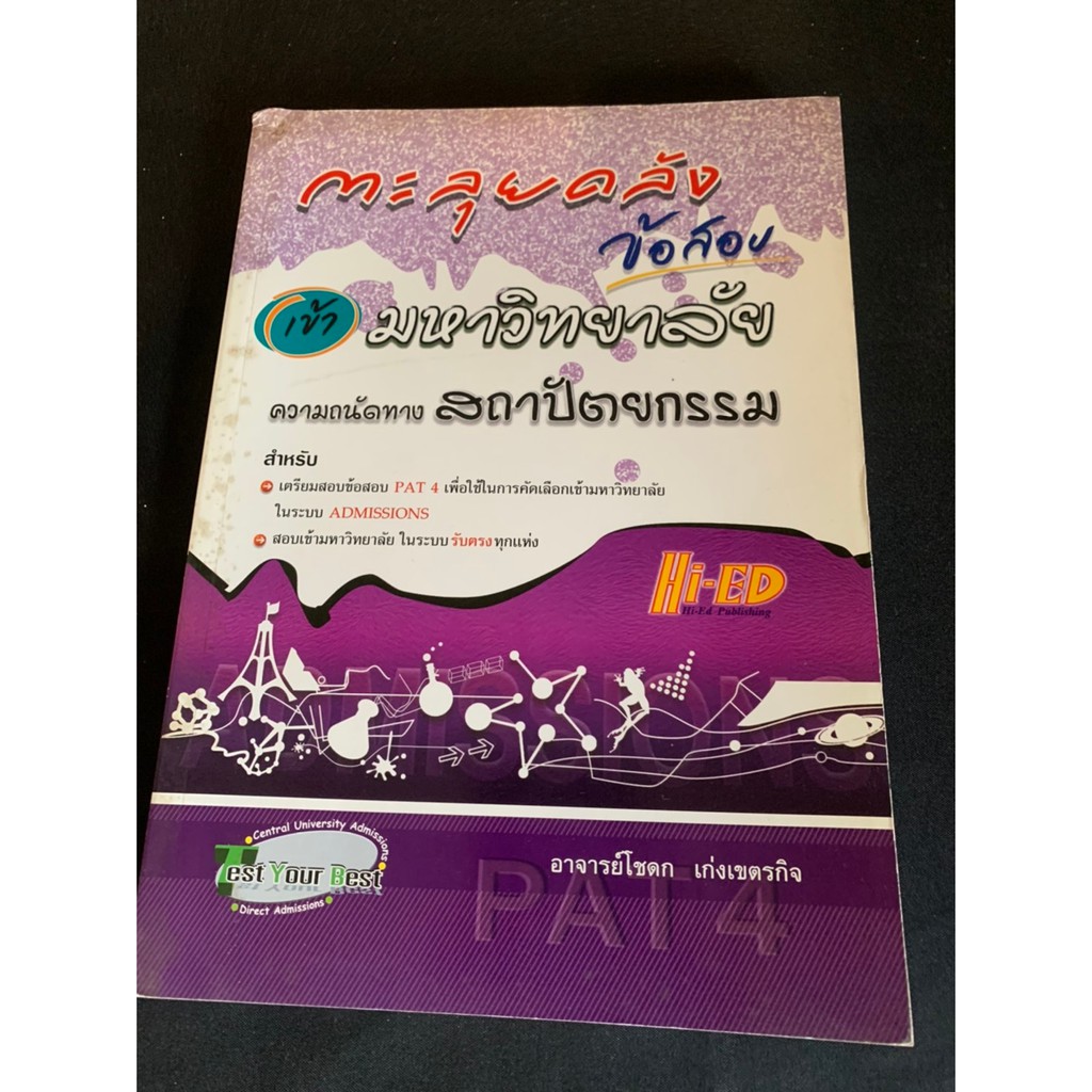 หนังสือ-ตะลุยคลังข้อสอบเข้ามหาวิทยาลัย-ความถนัดทางสถาปัตยกรรม-โชดก-เก่งเขตรกิจ-มือสอง-สภาพดี-ราคาถูก