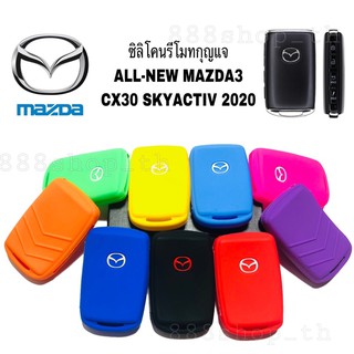 สินค้า ซิลิโคนกุญแจMAZDA3 / CX30 ซิลิโคนรีโมทกุญแจ ซิลิโคนกุญแจรถยนต์มาสด้า MAZDA