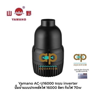 Yamano AC-U16000ระบบ inverter ปั๊มน้ำแบบประหยัดไฟ 16000 ลิตร กินไฟ 70w