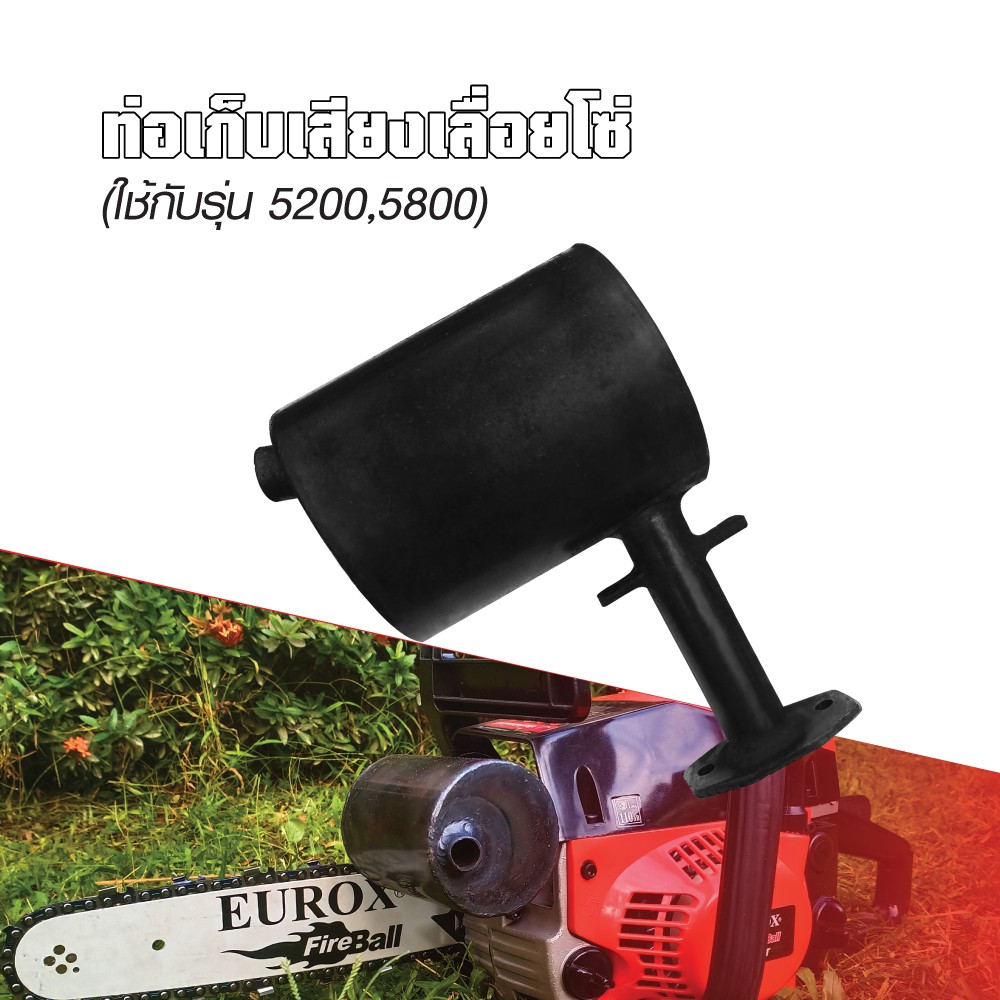 ท่อเก็บเสียงเลื่อยโซ่-ใช้กับรุ่น-5200-5800-eurox