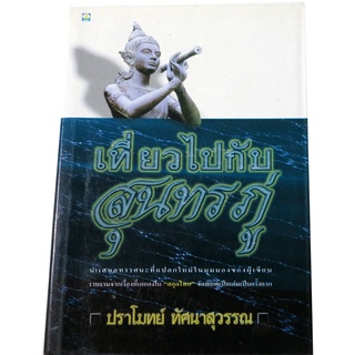 "เที่ยวไปกับสุนทรภู่" โดย ปราโมทย์  ทัศนสุวรรณ