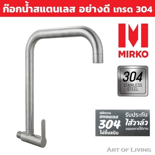 ก๊อกซิงค์น้ำเย็นติดผนัง MIRKO รุ่น MK4145 สเตนเลส สเตนเลส ทนทาน ก๊อกซิงค์ ก็อกซิงค์ ก๊อกล้างจาน ก๊อกอ่างล้างจาน ก๊อกอ่าง