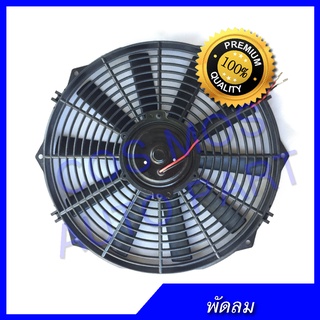 พัดลมเป่า แผงคอล์ยร้อนแอร์ Cooling fan พัดลมระบายความร้อน 14 นิ้ว 10 ใบ บาง 12 โวล V.  ขนาดใหญ่ พิเศษ พัดลมหม้อน้ำ