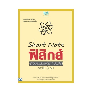 หนังสือ Short Note ฟิสิกส์ พิชิตข้อสอบเต็ม 100% ภายใน 3 วัน