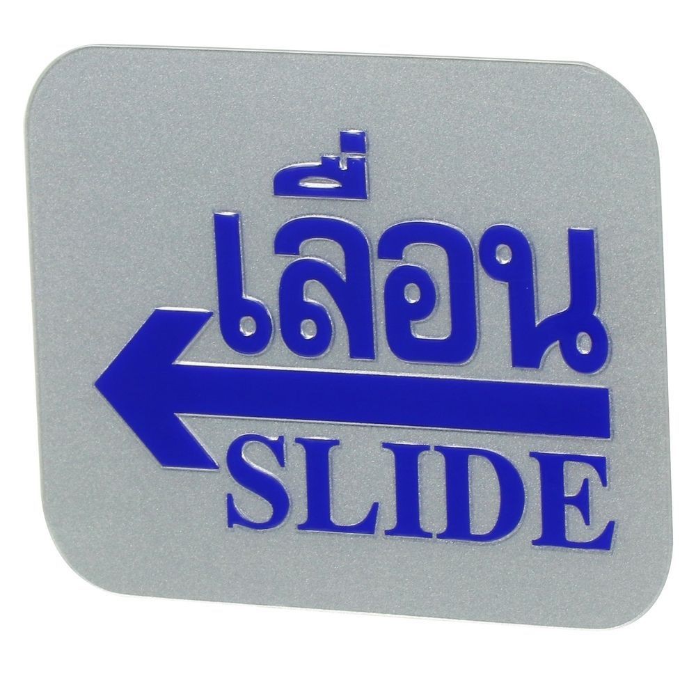 แผ่นป้าย-ป้ายเลื่อนซ้าย-future-sign-สีเงิน-สีน้ำเงิน-ป้ายสัญลักษณ์-เฟอร์นิเจอร์-ของแต่งบ้าน-slide-left-lebel-sign-ac-fut