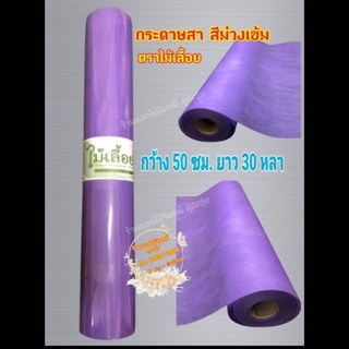 กระดาษสา สีม่วงเข้ม ตราไม้เลื้อยแบบม้วน กว้าง 50 ซม. ยาว 30 หลา นำเข้าจากเกาหลี เน้นคุณภาพ สีสวยสด