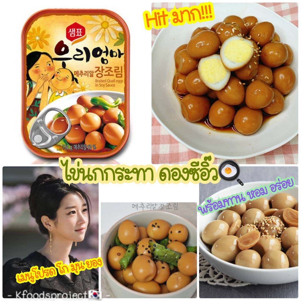 พร้อมส่ง 우리엄마 메추리알장조림 ไข่นกกระทาดองซีอิ้ว Braised Quail Eggs In Soy