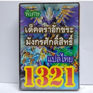 การ์ดยูกิ เเปลไทย 1321 เด็ค ตราอักขระ มังกรศักดิ์สิทธิ์