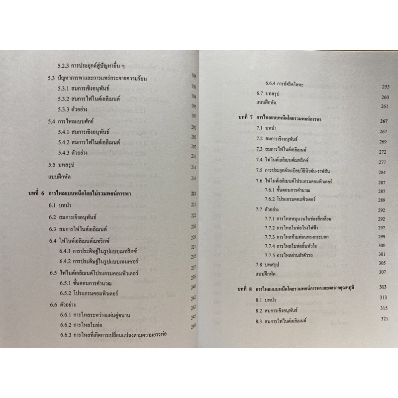 9789740335405-พลศาสตร์ของไหลเชิงคำนวณด้วยระเบียบวิธีไฟไนต์เ-อลิเมนต์และไฟไนต์วอลุม