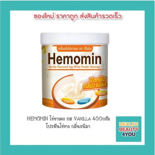 ภาพหน้าปกสินค้าHemomin Vanilla ผงอัลบูมินจากไข่ขาว รสวานิลลา(400g)4649 ที่เกี่ยวข้อง