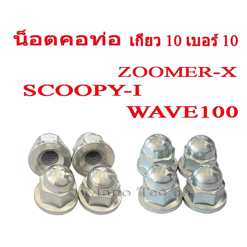 น็อตท่อ น็อตคอท่อ Wave 100