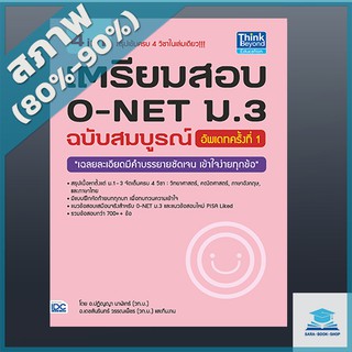 เตรียมสอบ O-NET ม.3 ฉบับสมบูรณ์ อัพเดทครั้งที่ 1 (9303750)