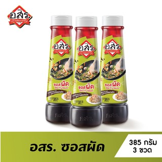 [แพ็ค3ขวด] อสร. ซอสผัด Stir Fry Sauce ขนาด 385 กรัม