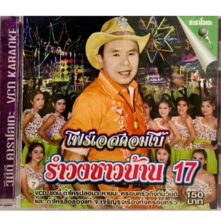 Vcdเพลงคาราโอเกะ💚อ๊อด โฟร์เอส รำวงชาวบ้านชุด17💚ลิขสิทธิ์แท้ แผ่นใหม่มือ1