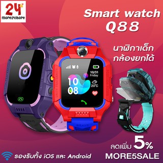 ภาพหน้าปกสินค้าพร้อมส่ง 🔥 ส่งจากไทย 🔥 Q88 นาฬิกาเด็ก Smart Watch นาฬิกาอัจฉริยะ นาฬิกาโทรได้ ติดตามตำแหน่ง ใส่ซิม ที่เกี่ยวข้อง