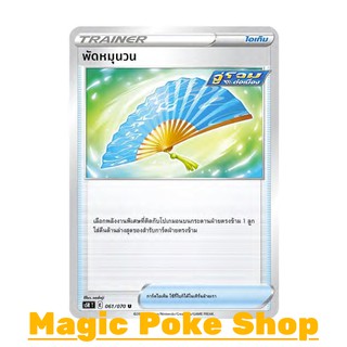 สินค้า พัดหมุนวน (U/SD,Foil) ไอเท็ม ชุด มาสเตอร์จู่โจม การ์ดโปเกมอน (Pokemon Trading Card Game) ภาษาไทย s5R061