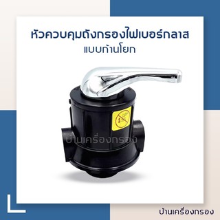 [บ้านเครื่องกรอง]หัวควบคุมถังกรองน้ำไฟเบอร์กลาส แบบก้านโยก MANUAL VALVE ANTHRASITEขนาดปากถังกรอง 2.5นิ้ว รูน้ำเข้า-ออก ข