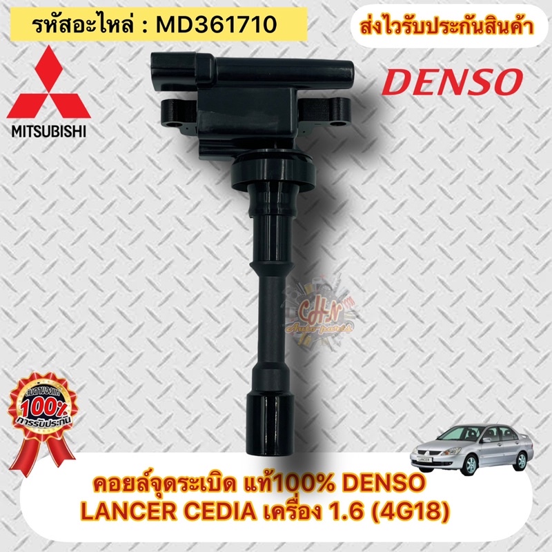 คอยล์จุดระเบิด-มิตซูบิชิ-แลนเซอร์-1-6-แท้-md361710-ยี่ห้อmitsubishiรุ่นlancer-cedia-เครื่อง-1-6-4g18-ผู้ผลิตdenso