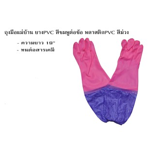 ถุงมือแม่บ้าน ยางPVC สีชมพู ต่อข้อพลาสติกPVC สีม่วง ยาว 16