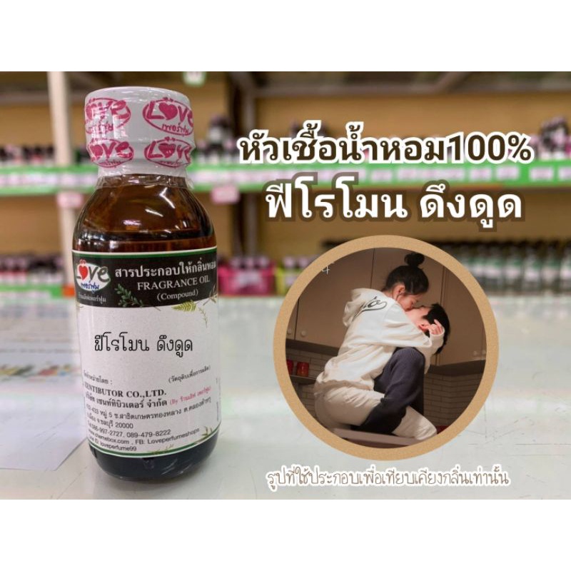 หัวน้ำหอม-100-กลิ่น-ฟีโรโมน-ดึงดูด