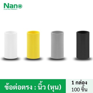 NANO ข้อต่อตรง (100 ชิ้น/กล่อง)