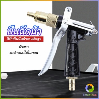 Smileshop หัวฉีดน้ำแรงดันสูง ปืนฉีดน้ำล้างรถ  ฉีดรดน้ำต้นไม้  water gun