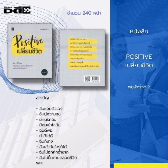 หนังสือ-positive-เปลี่ยนชีวิต-การเปิดใจ-การคิดบวก-การพัฒนาตนเอง-การดำเนินชีวิต-ชีวิตมีความสุข-การปรับตัวเข้ากับสังคม