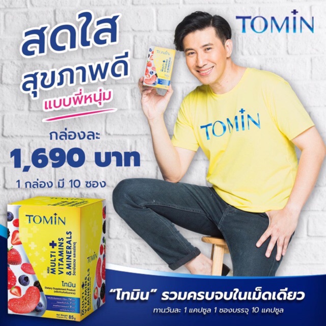 Tomin วิตามินรวมโทมินของหนุ่ม กรรชัย | Shopee Thailand