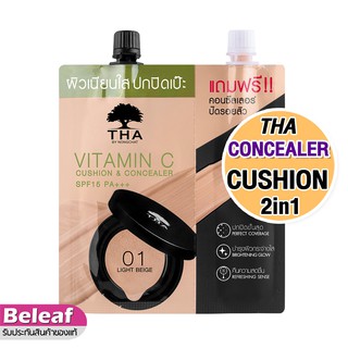 สินค้า ฑาบายน้องฉัตร วิตามินซีคูชั่นแอนด์คอนซีลเลอร์ (7g+2g) SPF15PA+++ THA BY NONGCHAT Vitamin C Cushion Concealer