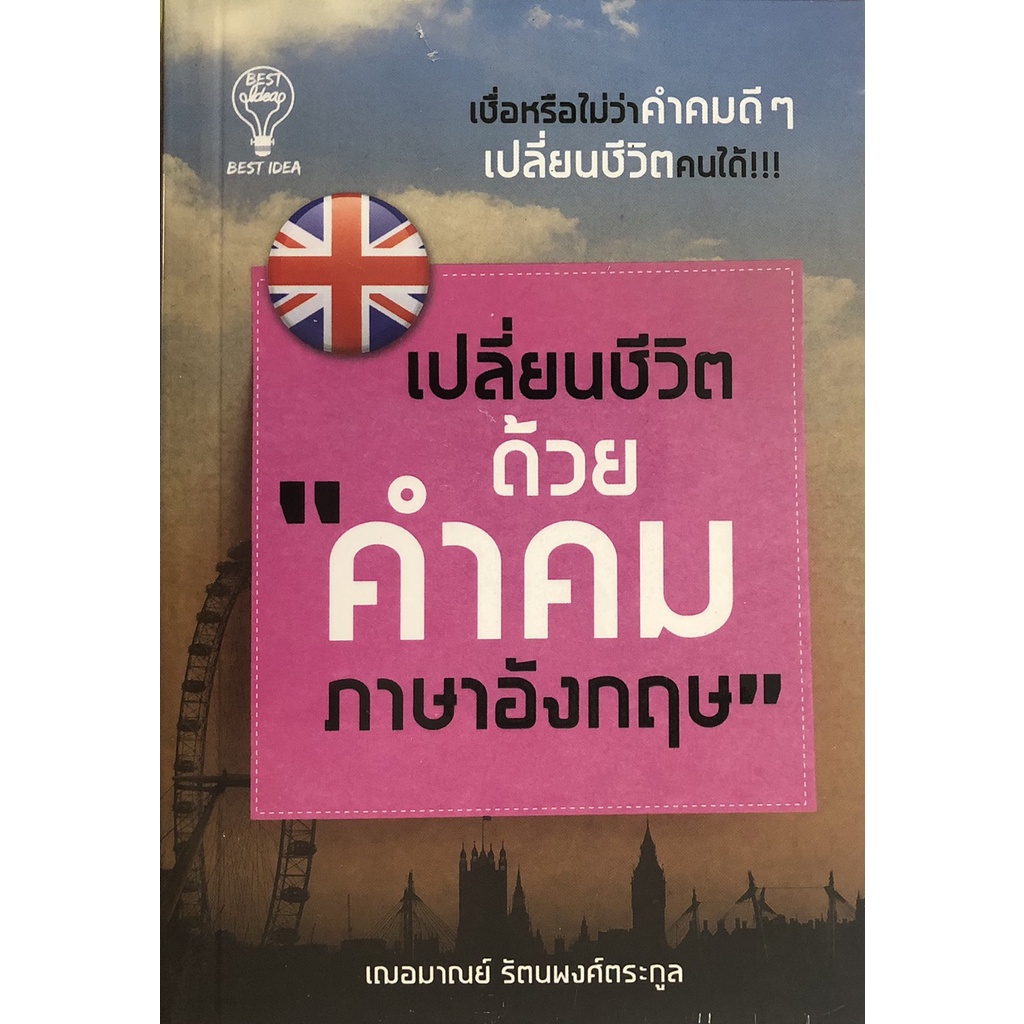 หนังสือ-เปลี่ยนชีวิตด้วย-คำคมภาษาอังกฤษ-การเรียน-ติวสอบ-ภาษา-ออลเดย์-เอดูเคชั่น