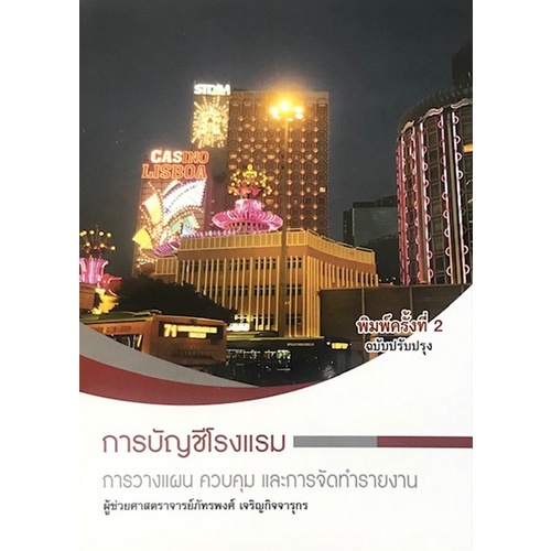 ศูนย์หนังสือจุฬาฯ-การบัญชีโรงแรม-การวางแผน-ควบคุม-และการจัดทำรายงาน-9786165827591