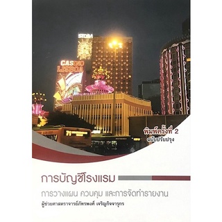 (ศูนย์หนังสือจุฬาฯ) การบัญชีโรงแรม :การวางแผน ควบคุม และการจัดทำรายงาน (9786165827591)