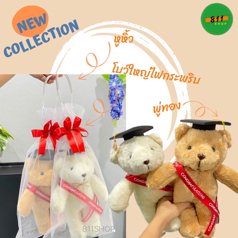 ภาพสินค้าตุ๊กตาหมีรับปริญญา Congratulations 12 นิ้ว พร้อมส่ง  ฟรี ถุงตาข่ายผูกโบว์มีหูหิ้ว หมีบัณฑิต หมีรับปริญญา ปัจฉิม จากร้าน 811shop_thailand บน Shopee ภาพที่ 6