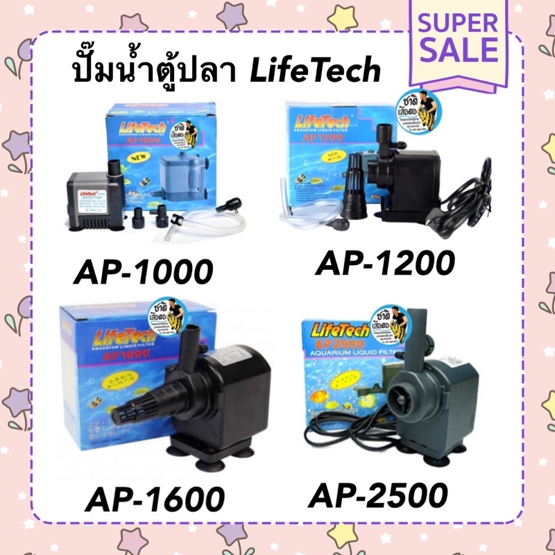 ปั๊มน้ำตู้ปลา-lifetech-ap-1000-ap-1200-ap-1600-ap-2500