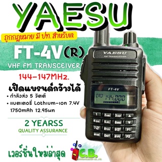 วิทยุสื่อสาร YAESU  FT-4V(R)(ย่าน144-147.000 MHz.) เปิดแบรนด์กว้างได้เวอร์ชั่นใหม่ลำโพงดังสินค้าล็อตใหม่ล่าสุด