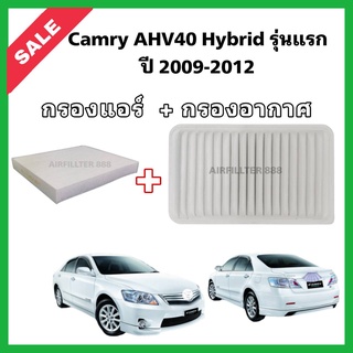 ซื้อคู่!!ลดเพิ่ม กรองอากาศ+กรองแอร์ Toyota Camry AHV40 Hybrid รุ่นแรก ปี 2009-2012 โตโยต้า แคมรี่ คัมรี่ ไฮบริด กรอง PM