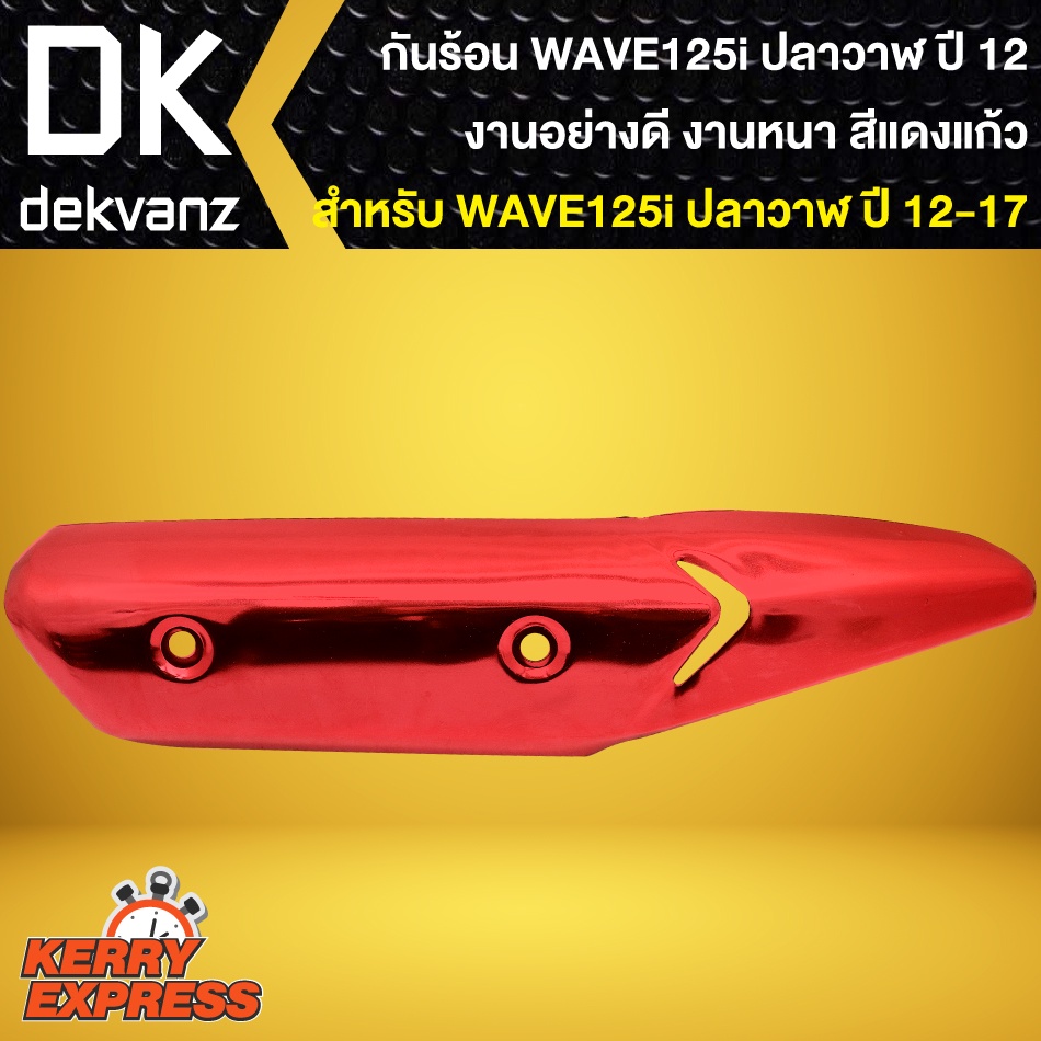 กันร้อนwave125i-บังท่อ-กันร้อนข้างท่อ-สำหรับ-wave-125i-ปลาวาฬ-ปี-12-17-สีแดงแก้ว