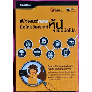 หนังสือมือใหม่วิเคราะห์หุ้นแบบมือโปร