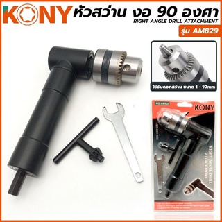 KONY หัวสว่าน งอ 90 องศา จับดอกสว่านได้ตั้งแต่ขนาด 1-10 mm จับได้ทั้งมือซ้าย หรือ มือขวา